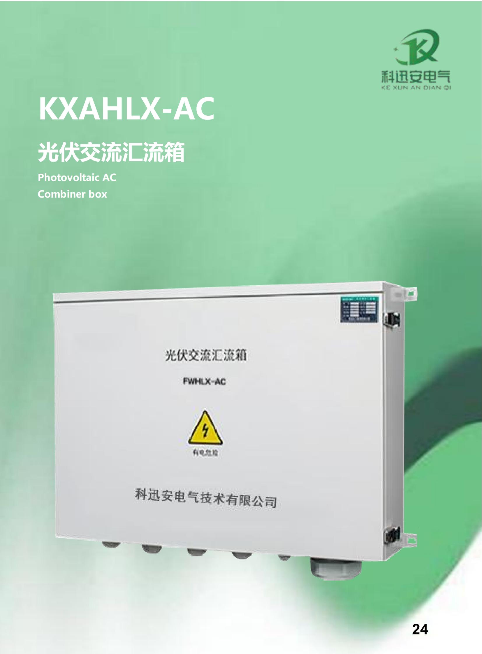 Hộp kết hợp AC quang điện KXAHLX-AC